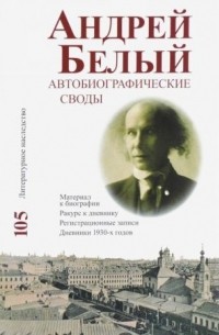 Андрей Белый - Автобиографические своды