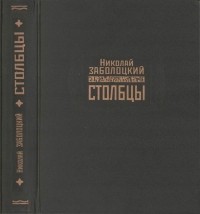 Заболоцкий Н. - Столбцы (сборник)