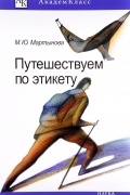Путешествуем по этикету. Занимательная этнография