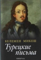 Микеш Келемен - Турецкие письма