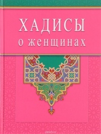 Раимова К. - Диля. Хадисы о женщинах