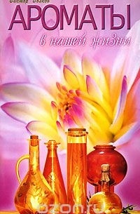 Ароматы в нашей жизни