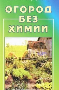 Н.М. Жирмунская - Огород без химии