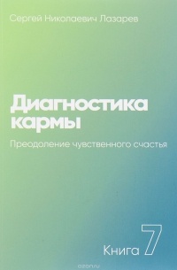 Сергей Лазарев - Диагностика кармы. Книга 7. Преодоление чувственного счастья