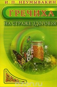 Гречиха. На страже здоровья