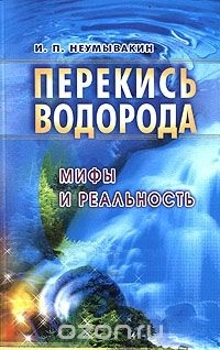 Иван Неумывакин - Перекись водорода