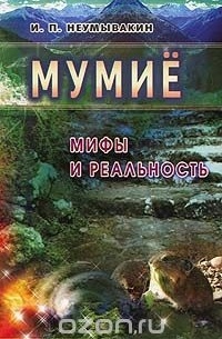 Неумывакин И. - Мумие: Мифы и реальность
