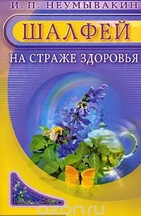 Шалфей. На страже здоровья