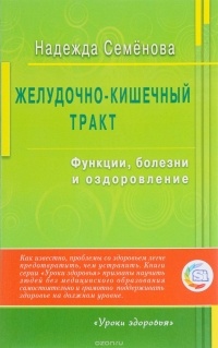 Семенова Н. - Желудочно-кишечный тракт. Функции, болезни и оздоровление