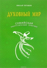 Николай Третьяков - Духовный мир. Суфийская энергетическая практика