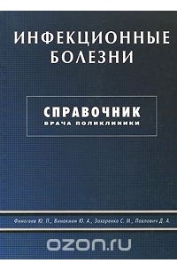 Юрий Финогеев - Инфекционные болезни. Справочник врача поликлиники