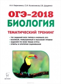  - ОГЭ-2018. Биология. 9 класс. Тематический тренинг. Учебное пособие