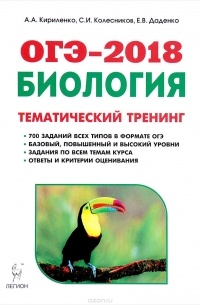  - ОГЭ-2018. Биология. 9 класс. Тематический тренинг. Учебное пособие