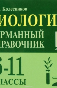 Сергей Колесников - Биология. 6-11 классы. Карманный справочник. Учебное пособие (миниатюрное издание)