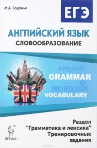Марина Бодоньи - Английский язык. ЕГЭ. Словообразование. Раздел "Грамматика и лексика"