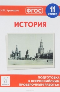 Николай Крамаров - История. 11 класс. Подготовка к всероссийским проверочным работам