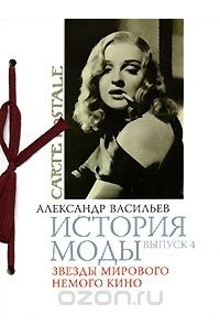 Васильев Александр - История моды. Выпуск 4. Звезды мирового кино (подарочное издание)