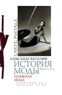 Васильев Александр - История моды. Выпуск 6. Пляжная мода (подарочное издание)