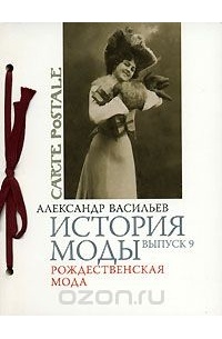 Васильев Александр - История моды. Выпуск 9. Рождественская мода (подарочное издание)