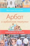 Кутузова Виктория - Арбат и арбатские переулки