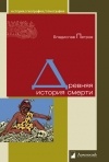 Владислав Петров - Древняя история смерти