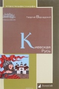 Вернадский Г. - Киевская Русь