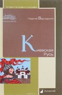Киевская Русь