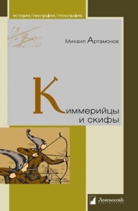 Артамонов М. - Киммерийцы и скифы. От появления на исторической арене до конца IV века до н. э.