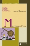 Георгий Вернадский - Монголы и Русь