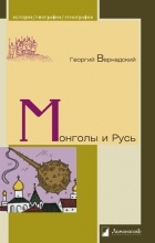 Георгий Вернадский - Монголы и Русь