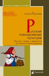 Георгиева Т. - Русская повседневная культура. Обычаи и нравы с древности до начала Нового времени