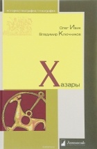  - Хазары