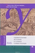 Удивительные истории о словах самых разных. Книга о том, ЧТО мы говорим, сами того не ведая