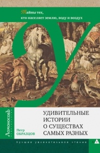 Образцов П. - Удивительные истории о существах самых разных