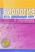 Биология. Весь школьный курс в таблицах