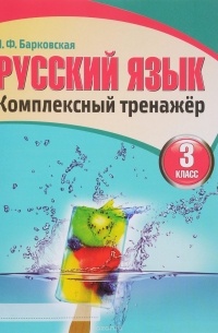 Наталья Барковская - Русский язык. 3 класс. Комплексный тренажер