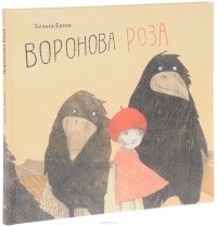 Хельга Банш - Воронова Роза