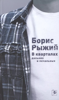 Борис Рыжий - В кварталах дальних и печальных. Избранная лирика. Роттердамский дневник