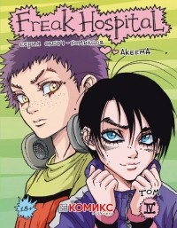 Akeema - Freak Hospital, том 4