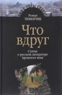 Тименчик Р. - Что вдруг. Статьи о русской литературе прошлого века