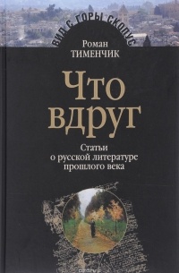 Тименчик Р. - Что вдруг. Статьи о русской литературе прошлого века