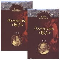 Тименчик Р. - Последний поэт. Анна Ахматова в 60-е годы. В 2 томах (комплект)