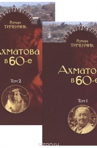 Тименчик Р. - Последний поэт. Анна Ахматова в 60-е годы. В 2 томах (комплект)