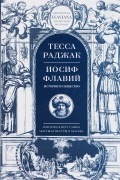 Иосиф Флавий. Историк и общество