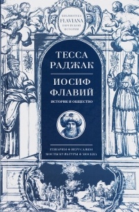 Иосиф Флавий. Историк и общество
