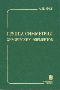 Абрам Фет - Группа симметрии химических элементов