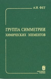 Абрам Фет - Группа симметрии химических элементов