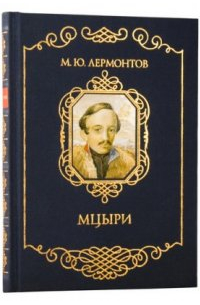 М. Ю. Лермонтов - Мцыри