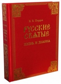 Владимир Перцов - Русские святые. Жизнь и деяния