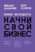 Бизнес Молодость. Начни свой бизнес